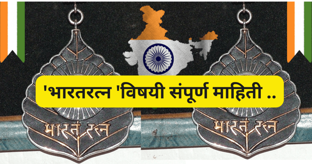 bharatratn-puraska-sampurn-mahiti