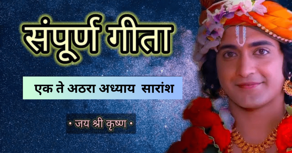 shree-bhagwat-geeta-in-marathi