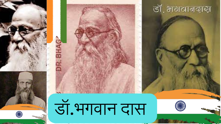 bhagwan-das-डॉ-भगवान-दास-संपूर्ण-माहिती