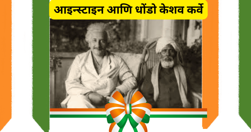 महर्षी-धोंडो-केशव-कर्वे-यांची-माहिती-dhondo-keshav-karve-photo