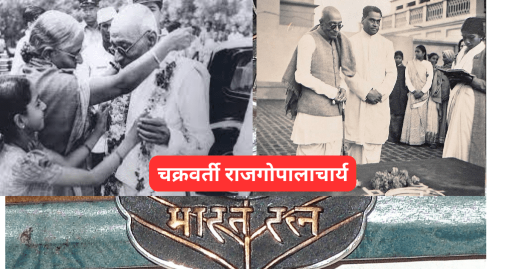 चक्रवर्ती-राजगोपालाचारी