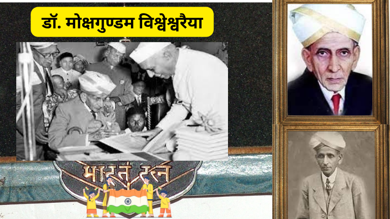 mokshagundam-visvesvaraya-information-in-marathi-डॉ.-मोक्षगुंडम-विश्वेश्वरय्या-संपूर्ण-माहिती