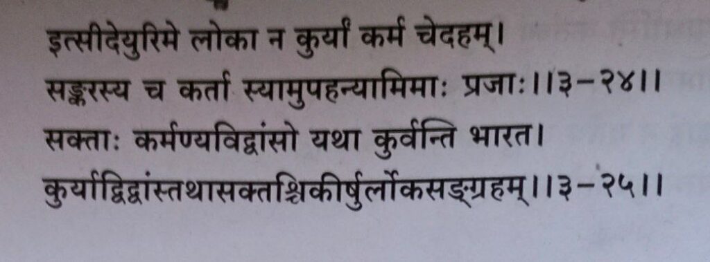 भगवद-गीता-अध्याय-3-श्लोक-24-25