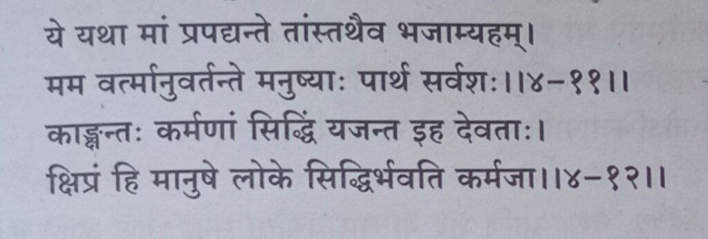 भगवद-गीता-अध्याय-4-श्लोक-11-12
