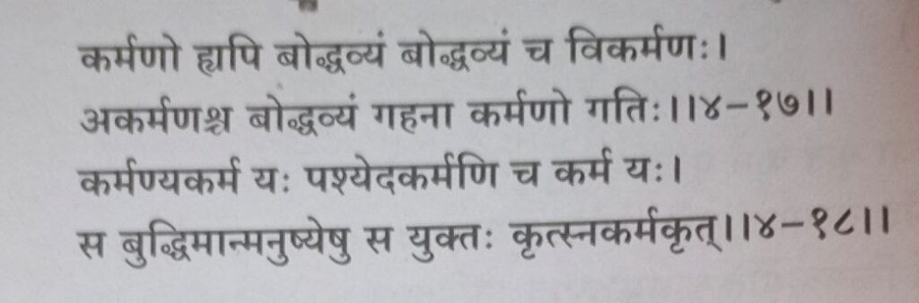 भगवद-गीता-अध्याय-4-श्लोक-17-18