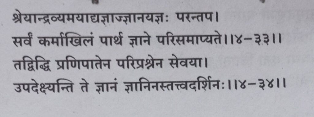 भगवद गीता अध्याय 4 श्लोक 33,34