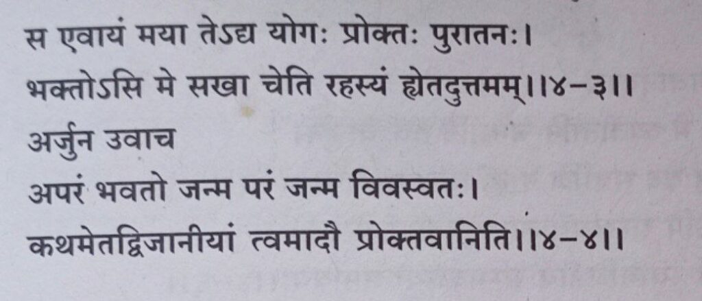 भगवद-गीता-अध्याय-4-श्लोक-3-4