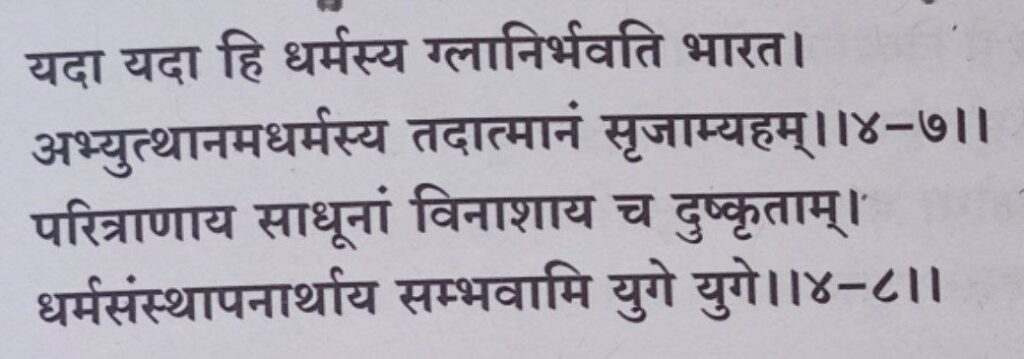 भगवद-गीता-अध्याय-4-श्लोक-7-8