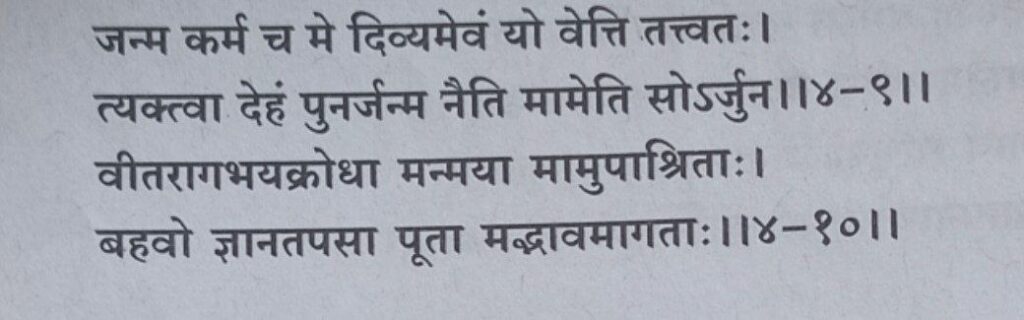 भगवद गीता अध्याय 4 श्लोक 9,10