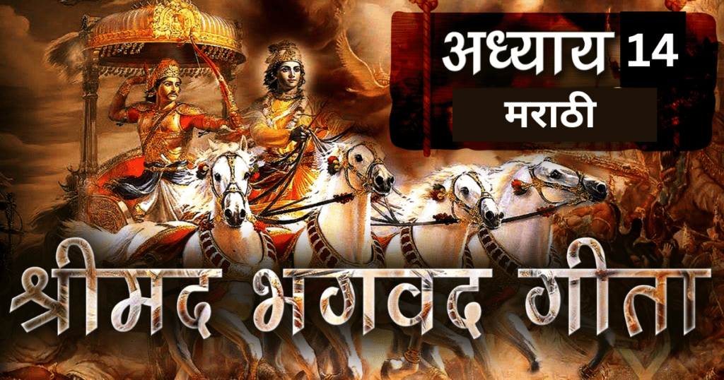 bhagwat-geeta-adhyay-14-in-marathi