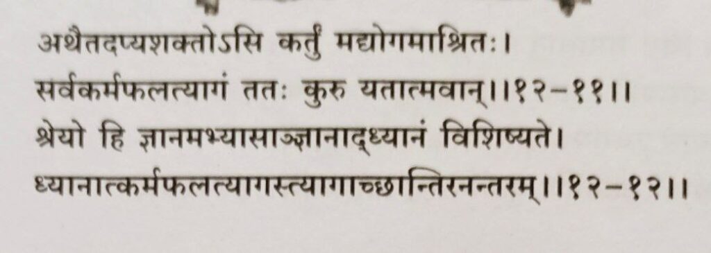 भगवद-गीता-अध्याय-12-श्लोक-11-12