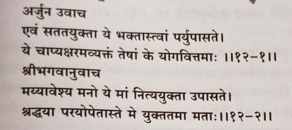 भगवद-गीता-अध्याय-12-श्लोक-1-2