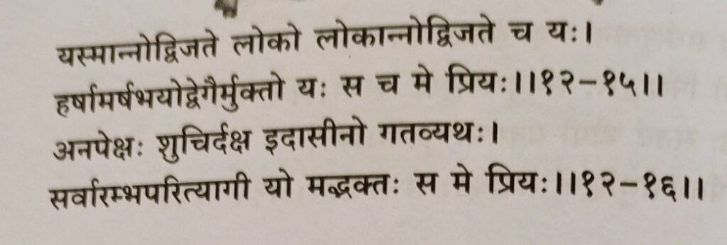 भगवद गीता अध्याय 12 श्लोक 15,16