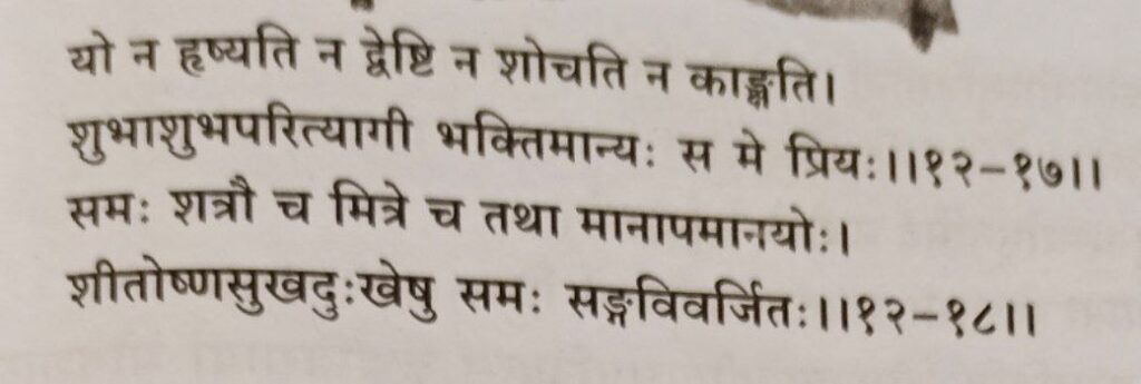 भगवद-गीता-अध्याय-12-श्लो-17-18