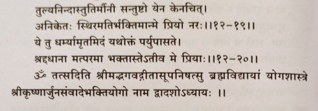 भगवद-गीता-अध्याय-12-श्लोक-19-20