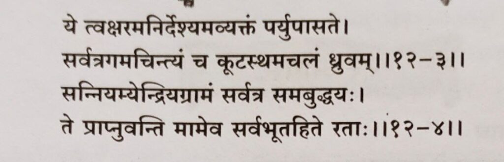 भगवद गीता अध्याय 12 श्लोक 3,4