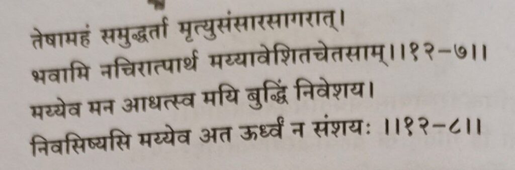 भगवद-गीता-अध्याय-12-श्लोक-7-8