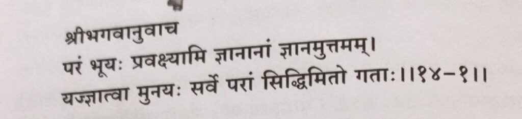 भगवद-गीता-अध्याय-14-श्लोक-1