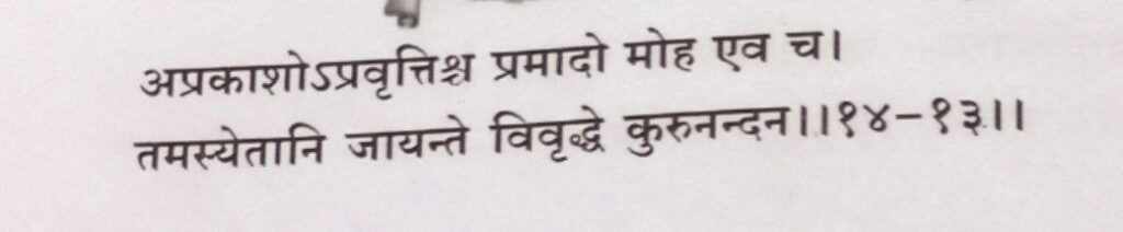 भगवद गीता अध्याय 14 श्लोक 13