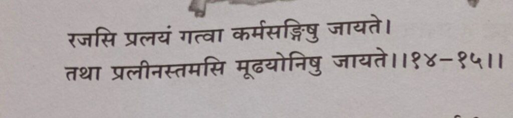 भगवद-गीता-अध्याय-14-श्लोक-15