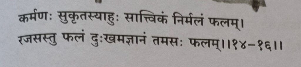 भगवद-गीता-अध्याय-14-श्लोक-16