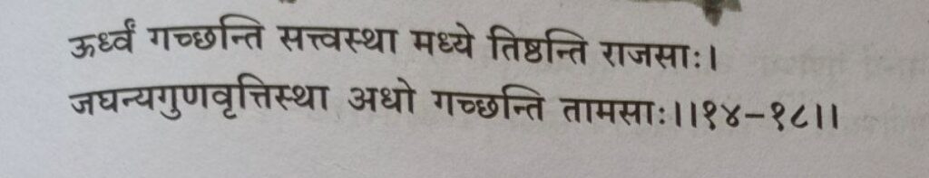 भगवद गीता अध्याय 14 श्लोक 18