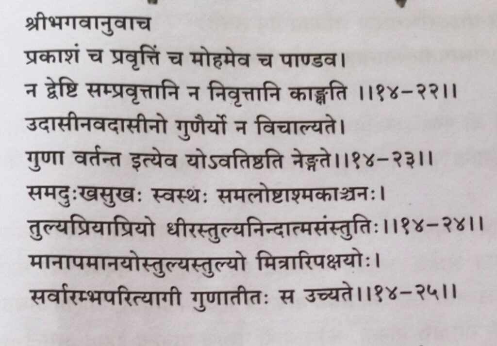 भगवद-गीता-अध्याय-14-श्लोक-22-23-24-25