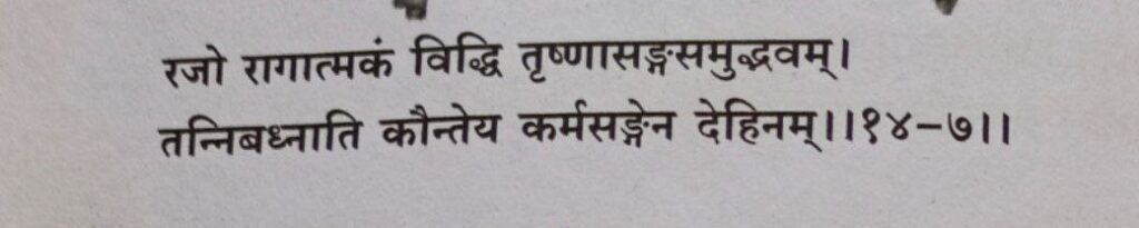 भगवद गीता अध्याय 14 श्लोक 7