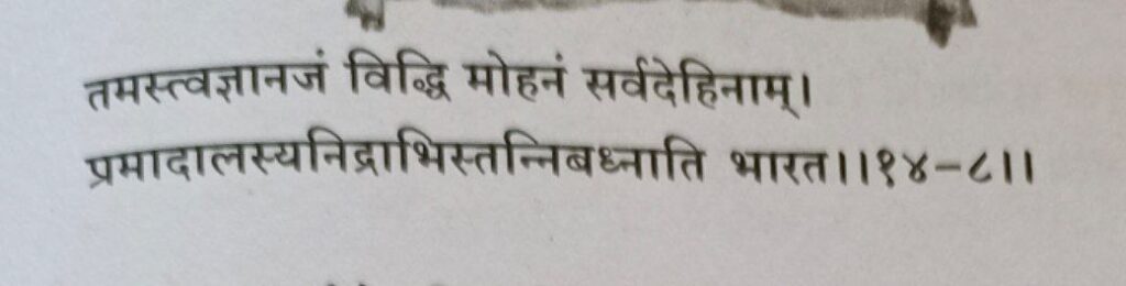 भगवद गीता अध्याय 14 श्लोक 8