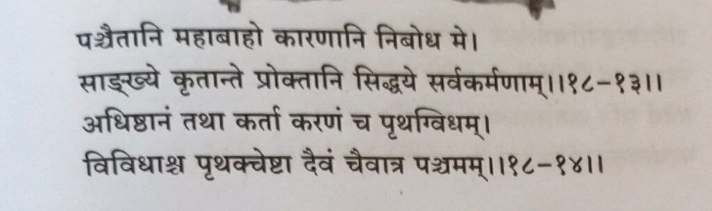 भगवद-गीता-अध्याय-18-श्लोक-13-14