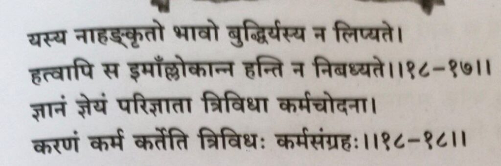 भगवद गीता अध्याय 18 श्लोक 17,18