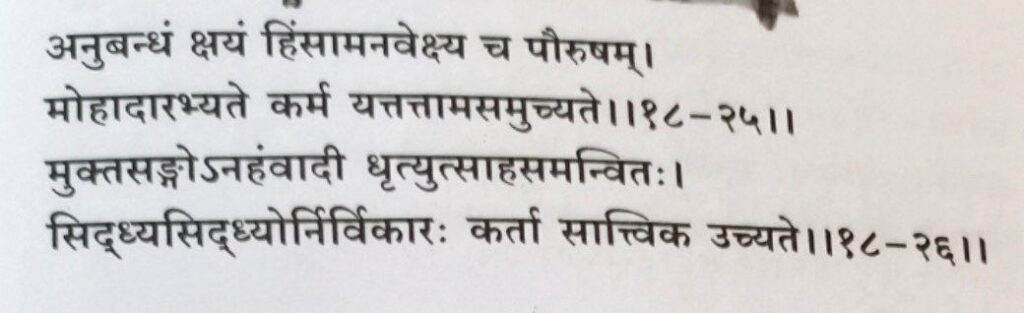 भगवद गीता अध्याय 18 श्लोक 25,26