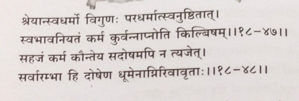 भगवद-गीता-अध्याय-18-श्लोक-47-48