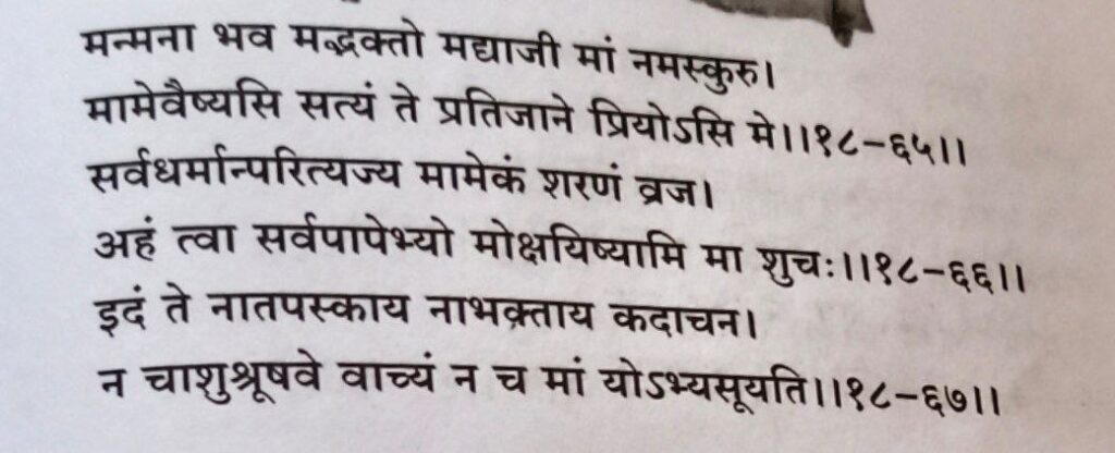 भगवद-गीता-अध्याय-18-श्लोक-65-66-67