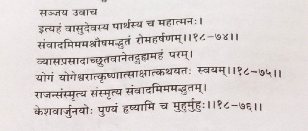 भगवद गीता अध्याय 18 श्लोक 74,75,76