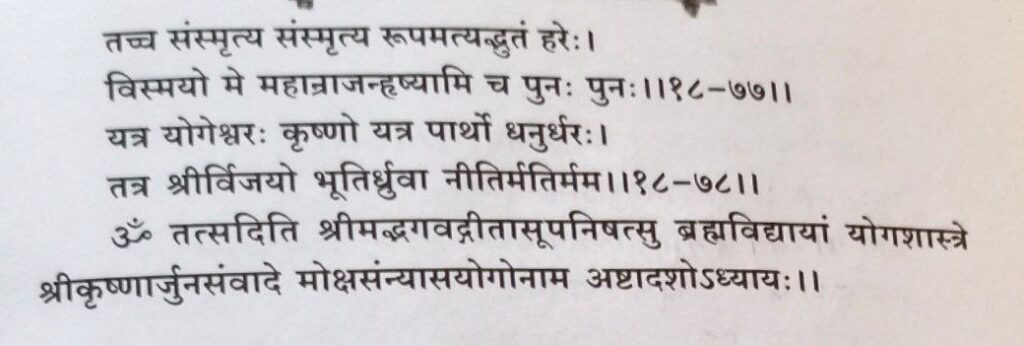 भगवद-गीता-अध्याय-18-श्लोक-77-78