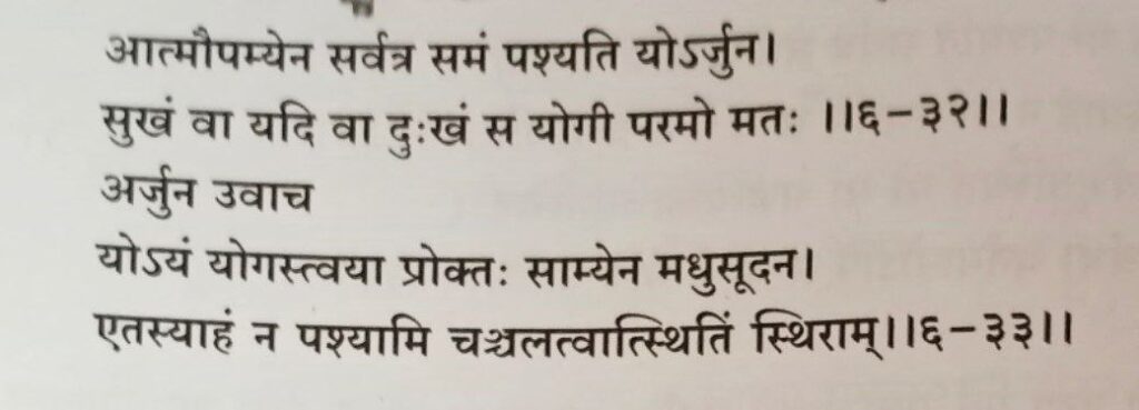 भगवद-गीता-अध्याय-6-श्लोक-32-33