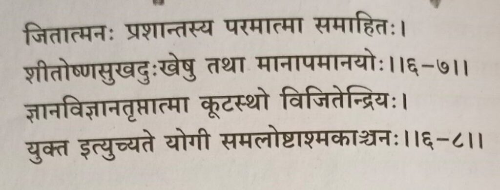 भगवद-गीता-अध्याय-6-श्लोक-7-8