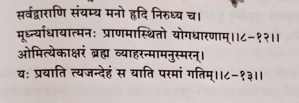 भगवद-गीता-अध्याय-8-श्लोक-12-13