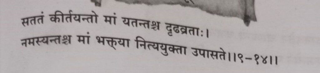 भगवद-गीता-अध्याय-9-श्लोक-14