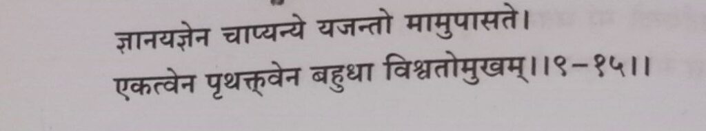 भगवद गीता अध्याय 9 श्लोक 15