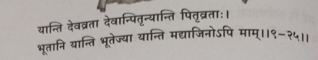 भगवद-गीता-अध्याय-9-श्लोक-25