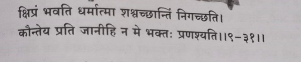 भगवद-गीता-अध्याय-9-श्लोक-31