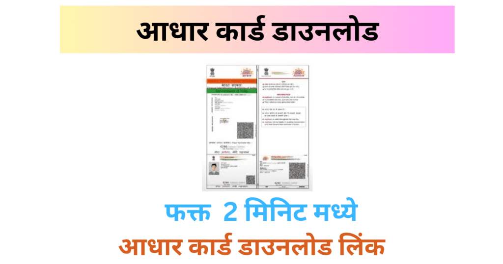 आधार-कार्ड-डाउनलोड-pdf