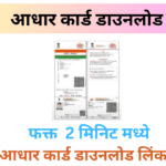 आधार-कार्ड-डाउनलोड-pdf