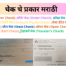 cheque-che-prakar-in-marathi