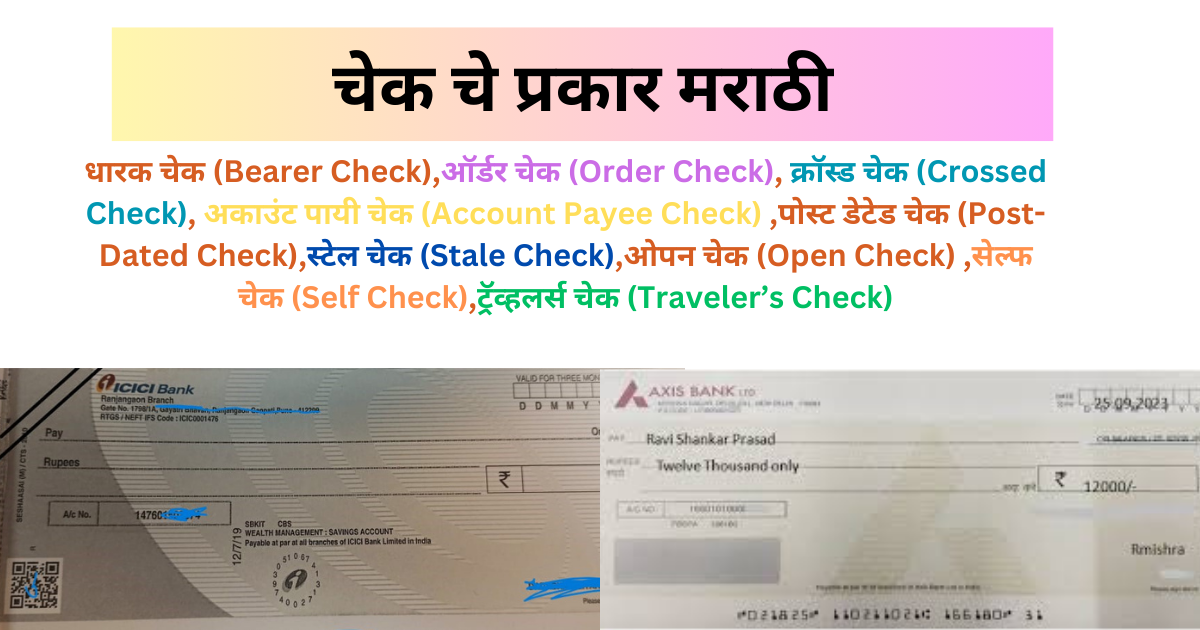 cheque-che-prakar-in-marathi