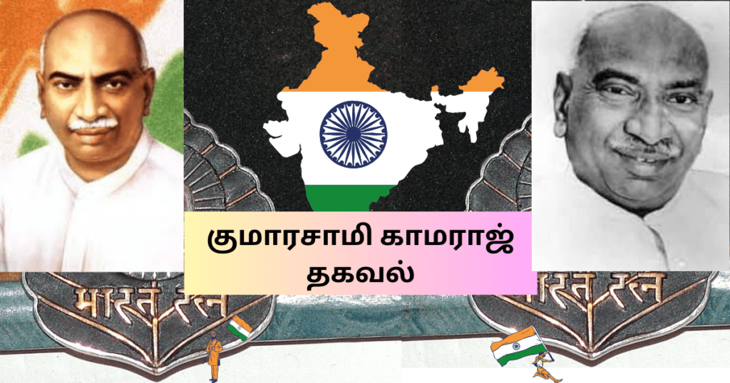 குமாரசாமி-காமராஜ்-தகவல்