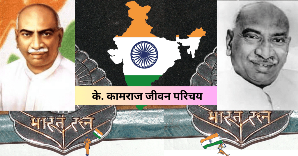 के.कामराज
