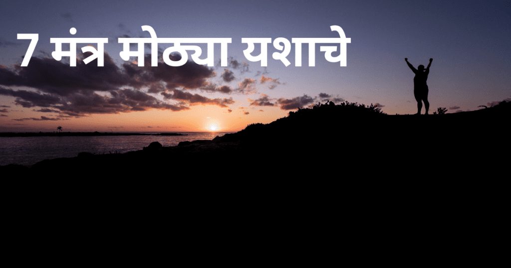 7-मंत्र-मोठ्या-यशाचे